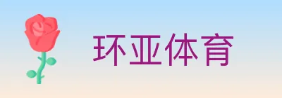 环亚体育 logo